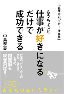 もうちょっと仕事が好きになるだけで成功できる