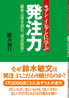 セブン-イレブンに学ぶ発注力