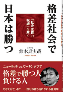 格差社会で日本は勝つ