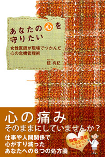 『あなたの心を守りたい』―女性医師が現場でつかんだ心の危機管理術