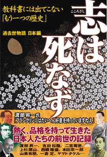 志は死なず――過去世物語　日本編