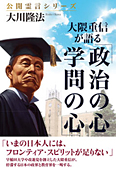 大隈重信が語る「政治の心・学問の心」