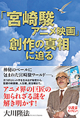 「宮崎駿アニメ映画」創作の真相に迫る