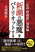 「仏説・降魔経」現象編―「新潮の悪魔」をパトリオットする