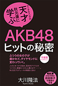 AKB48 ヒットの秘密