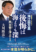 海江田万里・後悔は海よりも深く