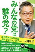 みんなの党は誰の党?