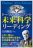 トーマス・エジソンの未来科学リーディング