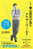 小説家・景山民夫が見たアナザーワールド