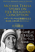 マザー・テレサの宗教観を伝える