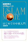 加瀬英明のイスラム・ノート