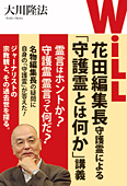 「WiLL」花田編集長守護霊による「守護霊とは何か」講義