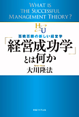 「経営成功学」とは何か