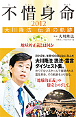 不惜身命2012　大川隆法 伝道の軌跡