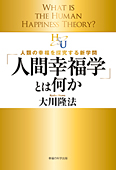 「人間幸福学」とは何か