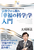 宗教学から観た「幸福の科学」学・入門