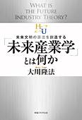 「未来産業学」とは何か