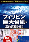 フィリピン巨大台風の霊的真相を探る