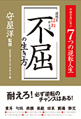 逆境をはねかえす、不屈の生き方