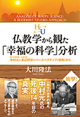 仏教学から観た「幸福の科学」分析