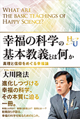 幸福の科学の基本教義とは何か