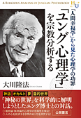 「ユング心理学」を宗教分析する