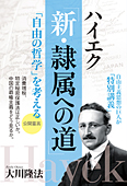 ハイエク「新・隷属への道」