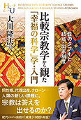 比較宗教学から観た「幸福の科学」学・入門