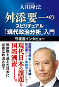 舛添要一のスピリチュアル「現代政治分析」入門　―守護霊インタビュー―