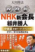 NHK新会長・籾井勝人守護霊　本音トーク・スペシャル