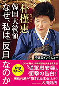 守護霊インタビュー　朴槿惠韓国大統領　なぜ、私は「反日」なのか