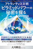 トス神降臨・インタビュー　アトランティス文明・ピラミッドパワーの秘密を探る