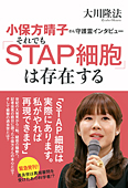 小保方晴子さん守護霊インタビュー　それでも「STAP細胞」は存在する