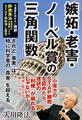 「嫉妬・老害・ノーベル賞の三角関数」守護霊を認めない理研・野依良治理事長の守護霊による、STAP細胞潰し霊言