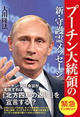 プーチン大統領の新・守護霊メッセージ