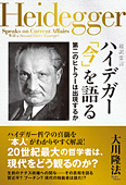 超訳霊言　ハイデガー「今」を語る　第二のヒトラーは出現するか