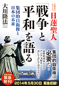 日蓮聖人「戦争と平和」を語る