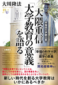 早稲田大学創立者・大隈重信「大学教育の意義」を語る