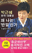 韓国語版『守護霊インタビュー　朴槿惠韓国大統領　なぜ、私は「反日」なのか』