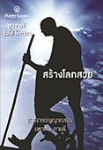 タイ語版『地上を素晴らしい世界に　―ガンジーの霊言―』
