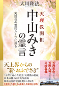 天理教開祖　中山みきの霊言