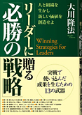 リーダーに贈る「必勝の戦略」
