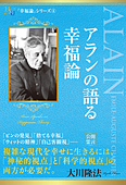 アランの語る幸福論