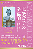 北条政子の幸福論―嫉妬・愛・女性の帝王学―