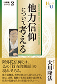 他力信仰について考える