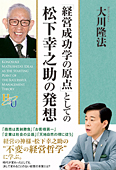 「経営成功学の原点」としての松下幸之助の発想