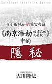 中国語(繁体字)版『天に誓って「南京大虐殺」はあったのか』