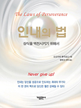 韓国語版『忍耐の法』