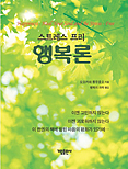 韓国語版『心を癒す　ストレス・フリーの幸福論』