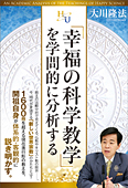 「幸福の科学教学」を学問的に分析する